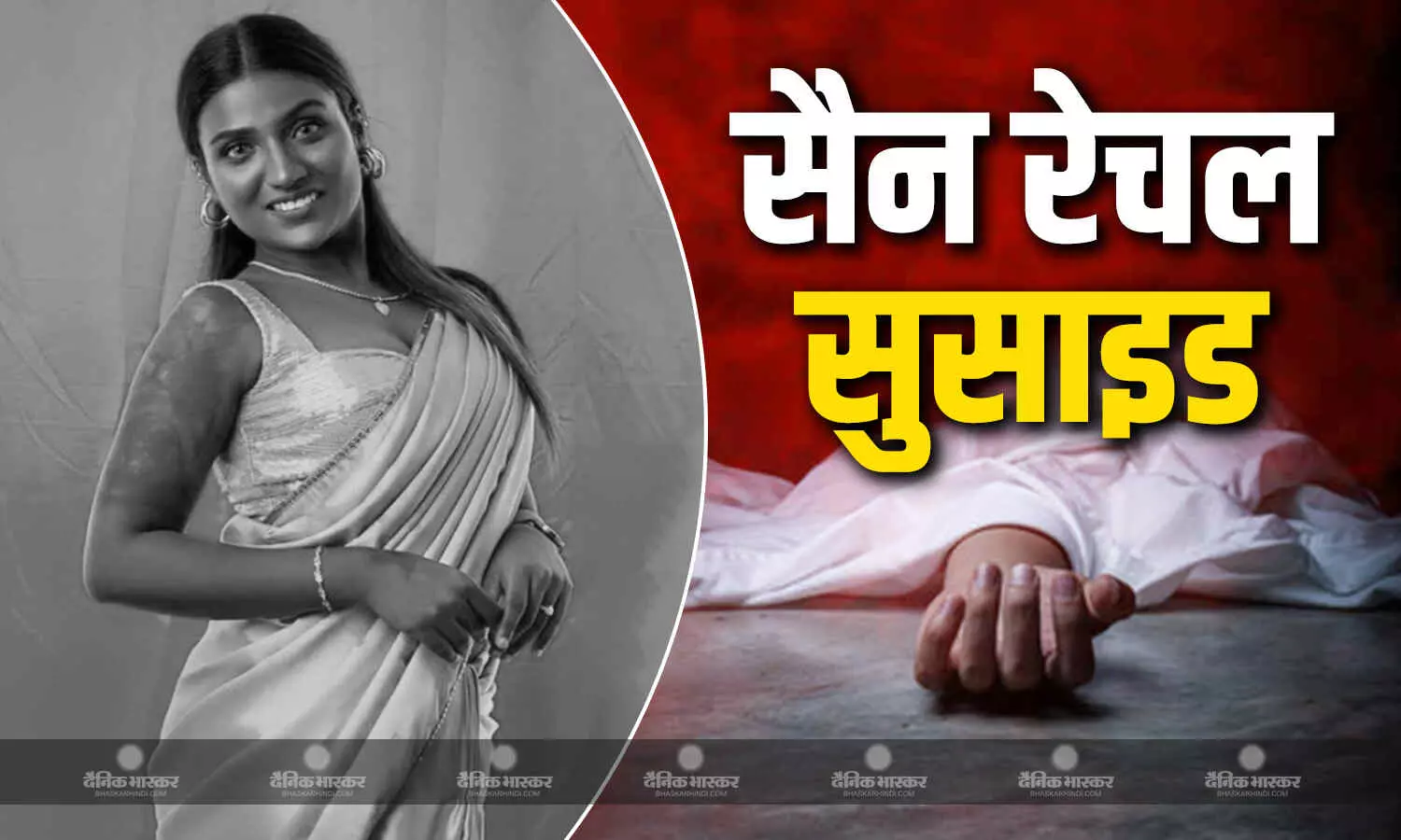 ब्लैक ब्यूटी कैटेगरी में मिस वर्ल्ड का खिताब जीतने वाली मशहूर मॉडल सैन रेचल ने की आत्महत्या, सुसाइड नोट में लिखी ये बात ब्लैक ब्यूटी कैटेगरी में मिस वर्ल्ड का खिताब जीतने वाली मशहूर मॉडल सैन रेचल ने की आत्महत्या, सुसाइड नोट में लिखी ये बात