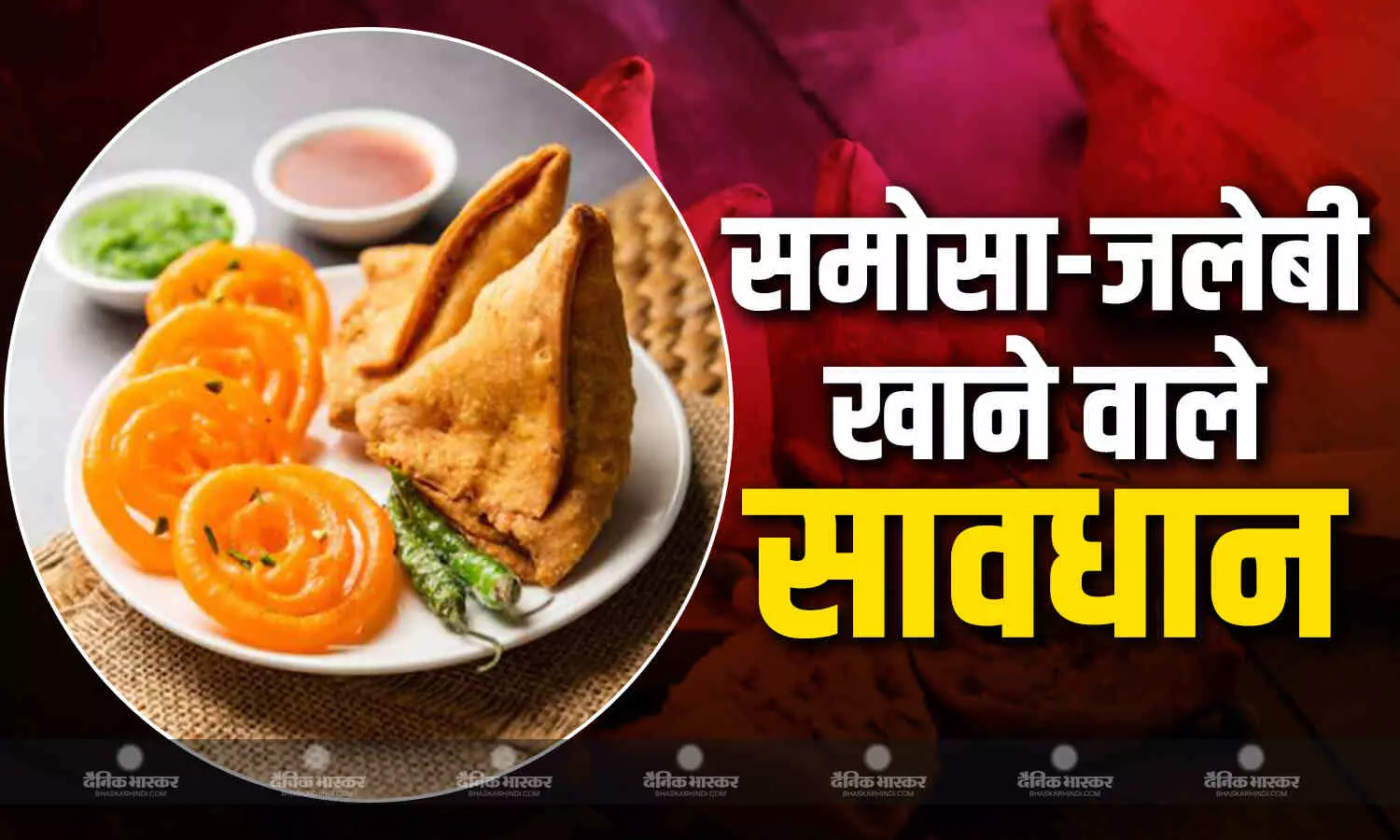 आपके पसंदीदा समोसा जलेबी पर भी सिगरेट के रैपर की तरह लगेगी वैधानिक चेतावनी! स्वास्थ्य मंत्रालय ने जाहिर की चिंता आपके पसंदीदा समोसा जलेबी पर भी सिगरेट के रैपर की तरह लगेगी वैधानिक चेतावनी! स्वास्थ्य मंत्रालय ने जाहिर की चिंता