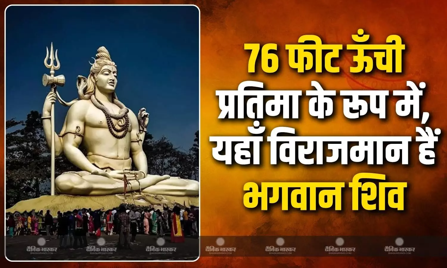 भक्ति, भव्यता और आस्था का 76 फीट ऊँचा प्रतीक भक्ति, भव्यता और आस्था का 76 फीट ऊँचा प्रतीक