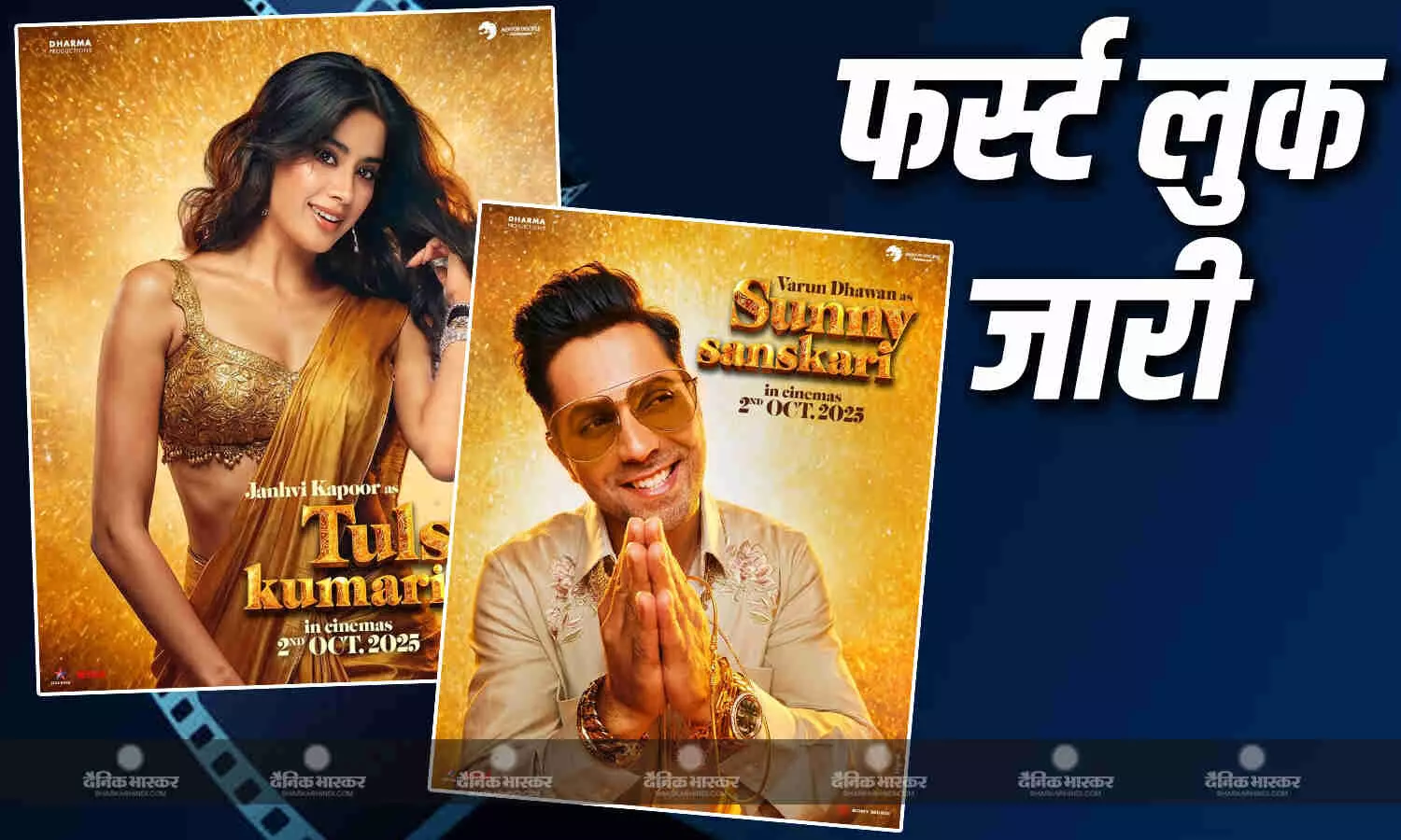 सनी संस्कारी की तुलसी कुमारी से सामने आया वरुण धवन और जाह्नवी कपूर का पहला लुक, इस दिन होगी रिलीज सनी संस्कारी की तुलसी कुमारी से सामने आया वरुण धवन और जाह्नवी कपूर का पहला लुक, इस दिन होगी रिलीज