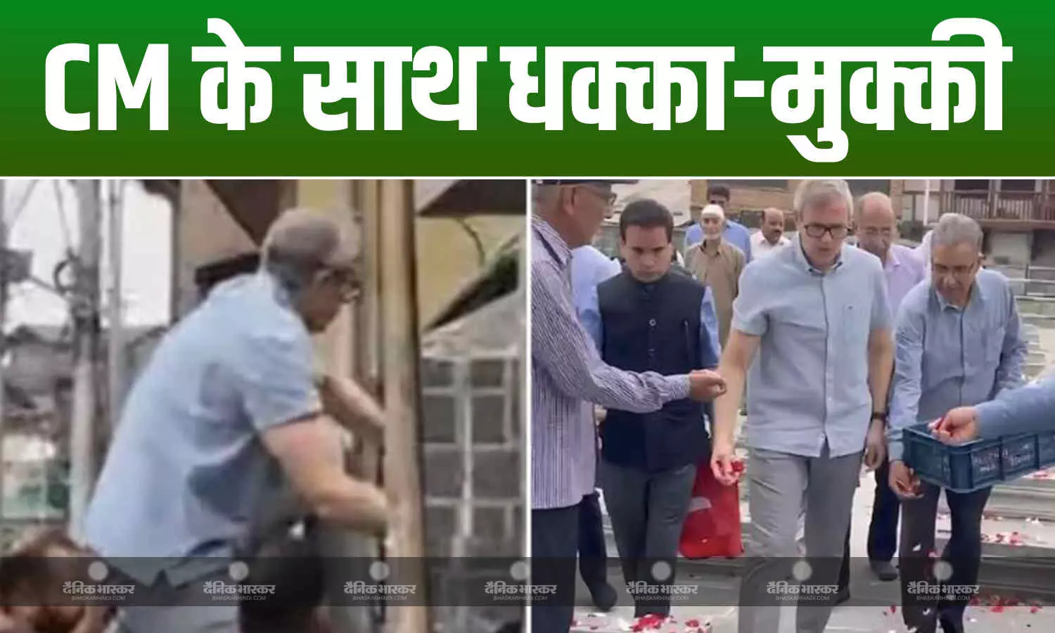 उमर अब्दुल्ला ने नक्शबंद साहब दरगाह का फांदा गेट, अंदर जाने पर पुलिस से हुई झड़प, सीएम ने मारपीट के लगाए आरोप उमर अब्दुल्ला ने नक्शबंद साहब दरगाह का फांदा गेट, अंदर जाने पर पुलिस से हुई झड़प, सीएम ने मारपीट के लगाए आरोप