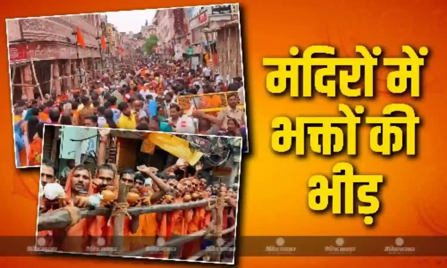सावन के पहले सोमवार को देशभर के शिव मंदिरों में पूजा अर्चना के लिए उमड़ी भक्तों की भारी भीड़, महादेव के नाम के लगाए जयकारे