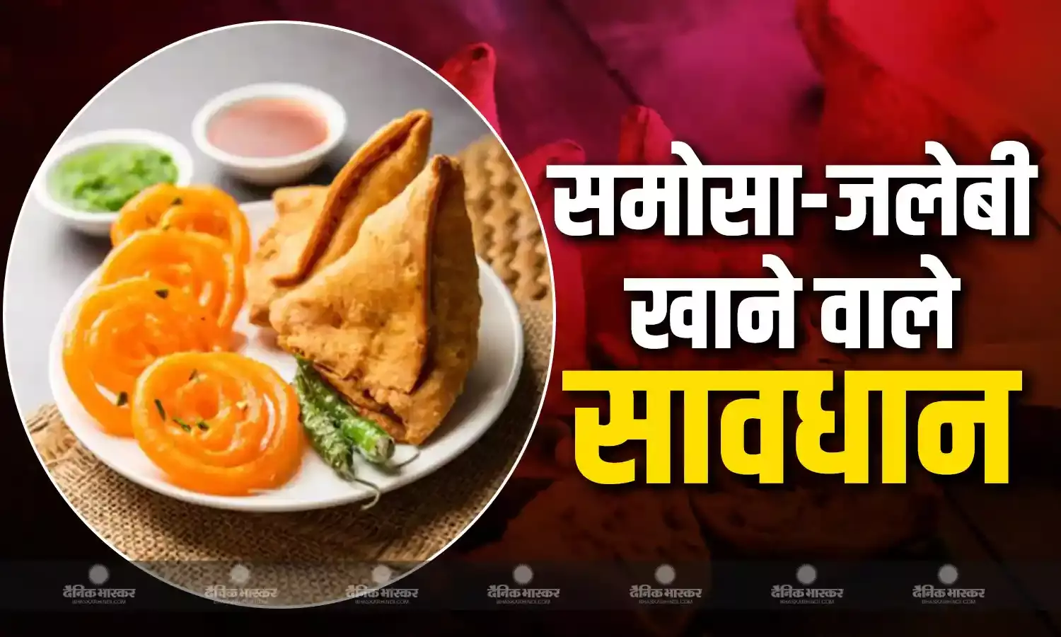 आपके पसंदीदा समोसा जलेबी पर भी सिगरेट के रैपर की तरह लगेगी वैधानिक चेतावनी! स्वास्थ्य मंत्रालय ने जाहिर की चिंता