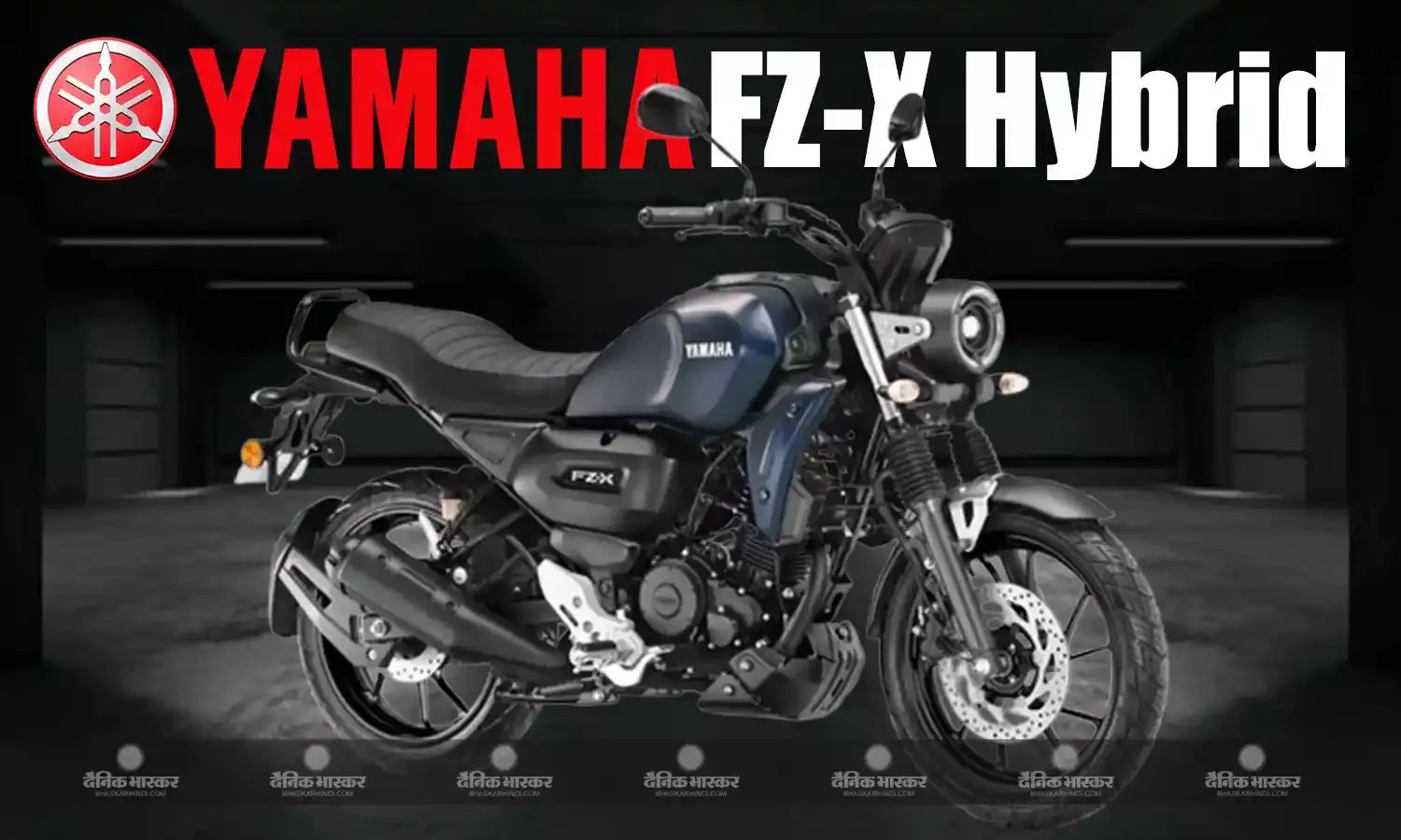 Yamaha FZ-X Hybrid भारत में हुई लॉन्च, एक्सशोरूम कीमत 1.49 लाख रुपए