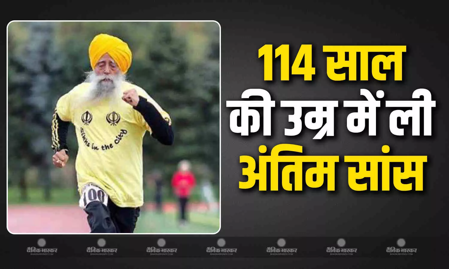 भारत के सबसे बुजुर्ग एथलीट फौजा सिंह का 114 साल में हुआ निधन, अज्ञात वाहन से हुई थी टक्कर भारत के सबसे बुजुर्ग एथलीट फौजा सिंह का 114 साल में हुआ निधन, अज्ञात वाहन से हुई थी टक्कर