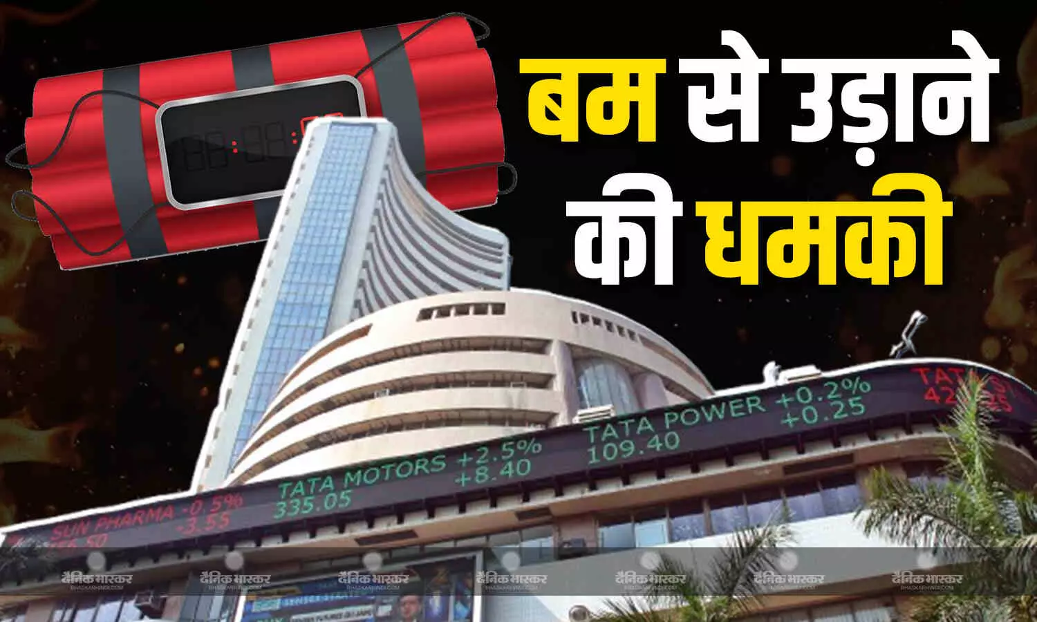 बॉम्बे स्टॉक एक्सचेंज में रखे गए हैं 4 बम, 3 बजे होगा धमाका, ईमेल में धमकी मिलने के बाद मचा हड़कंप, बढ़ाई गई सिक्योरिटी बॉम्बे स्टॉक एक्सचेंज में रखे गए हैं 4 बम, 3 बजे होगा धमाका, ईमेल में धमकी मिलने के बाद मचा हड़कंप, बढ़ाई गई सिक्योरिटी