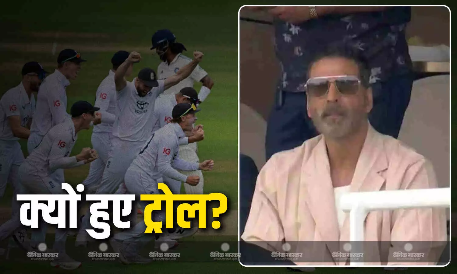 लॉर्ड्स टेस्ट में भारत की हार के बाद ट्रोल हुए एक्टर अक्षय कुमार ? जानिए कैसे दावे कर रहे हैं फैंस लॉर्ड्स टेस्ट में भारत की हार के बाद ट्रोल हुए एक्टर अक्षय कुमार ? जानिए कैसे दावे कर रहे हैं फैंस