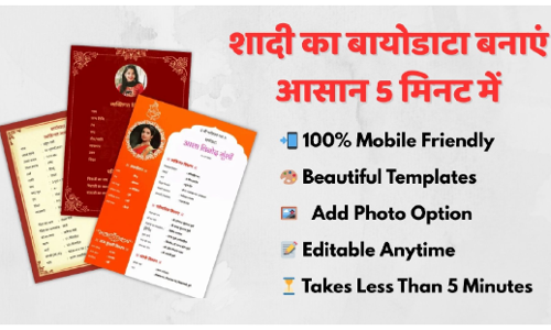 शादी का बायोडाटा अब बनाएं आसान 5 मिनट में