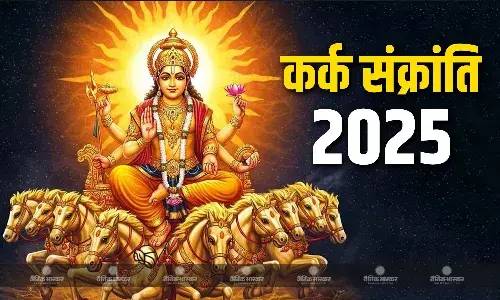 16 जुलाई को है कर्क संक्रांति, भगवान सूर्य की इस विधि से करें पूजा