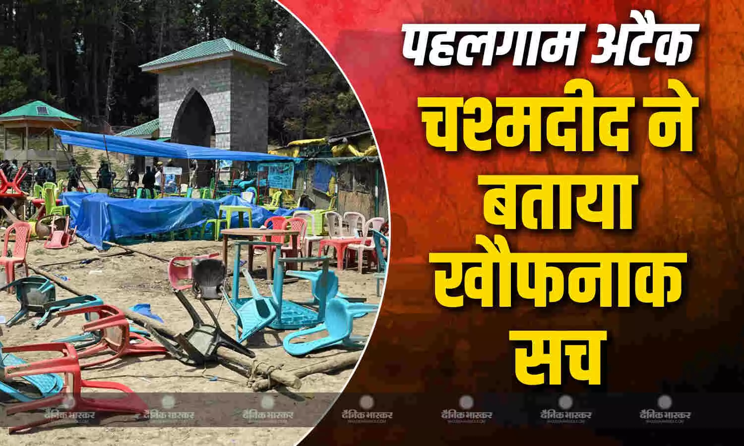 26 लोगों की जान लेने के बाद आतंकियों ने मनाया था जश्न, पहलगाम हमले के चश्मदीद ने बताया रोंगटे खड़े कर देने वाला सच 26 लोगों की जान लेने के बाद आतंकियों ने मनाया था जश्न, पहलगाम हमले के चश्मदीद ने बताया रोंगटे खड़े कर देने वाला सच