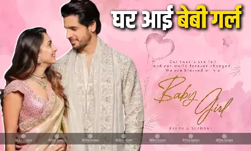 कियारा अडवाणी और सिद्धार्थ मल्होत्रा बने पेरेंट्स, पोस्ट शेयर करके दी जानकारी, दो साल पहले हुई थी शादी