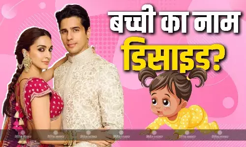 सिद्धार्थ और कियारा की बेटी के लिए फैंस ने नाम किए सजेस्ट, सिया, काशी, सियारा, सिद्धिका जैसे दिए नाम, अब एकटर्स की तरफ से नाम रिवीलिशन का इंतजार
