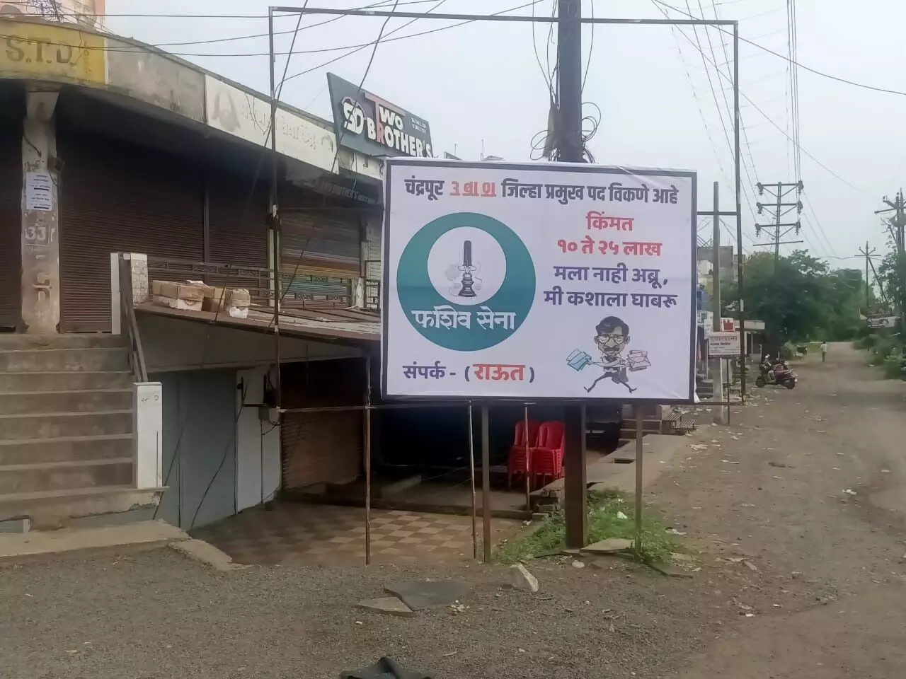 जिला प्रमुख पद बेचना है कीमत है 10 से 25 लाख, मुख्य चौराहों पर लगे फलक बने चर्चा का विषय जिला प्रमुख पद बेचना है कीमत है 10 से 25 लाख, मुख्य चौराहों पर लगे फलक बने चर्चा का विषय