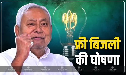 CM नीतीश कुमार ने जनता को दी बड़ी राहत, 1 अगस्त से फ्री बिजली देने का किया ऐलान! JDU ने चला बड़ा दांव