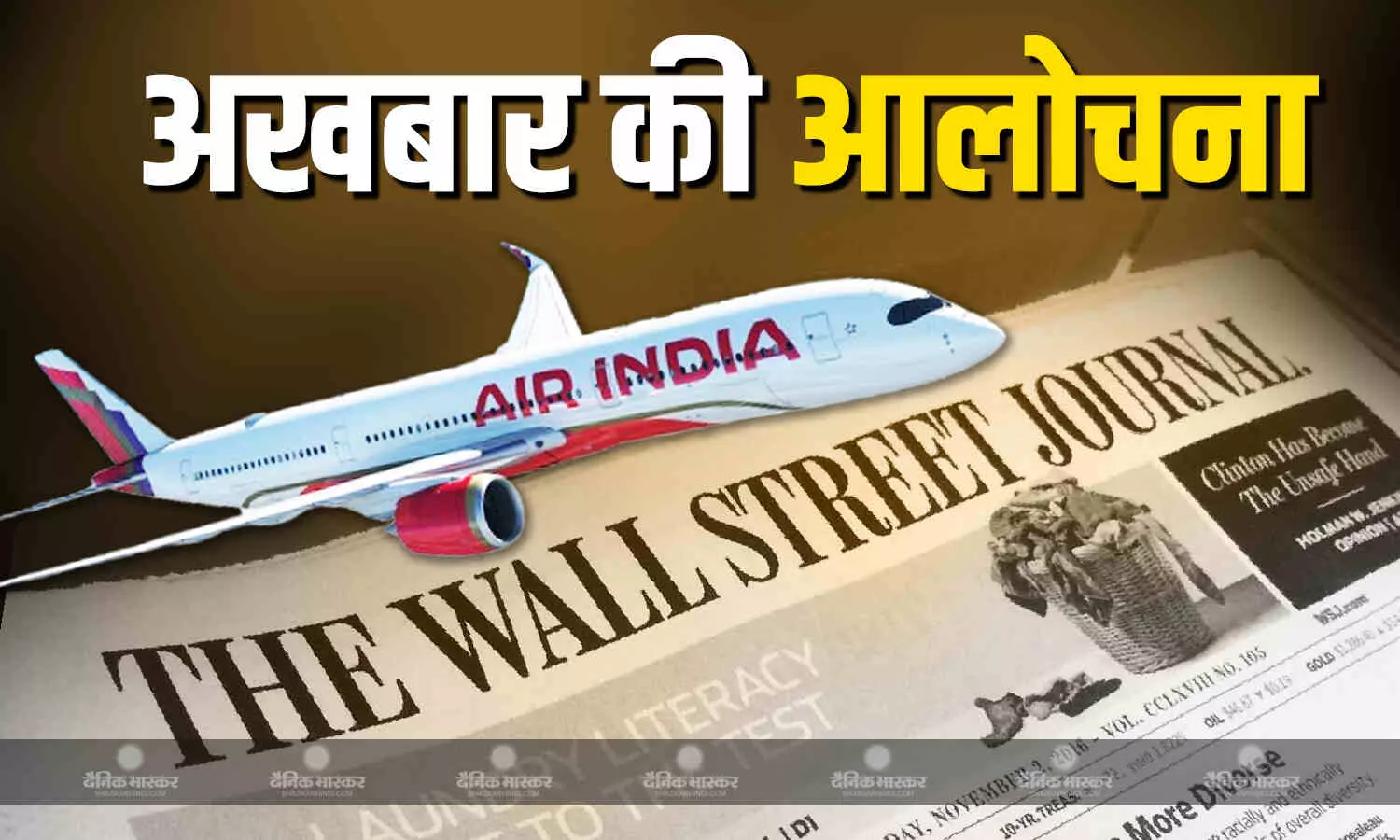 मीडिया रिपोर्ट्स में अटकलें लगाई.., अमेरिकी अधिकारी ने की अखबार वॉल स्ट्रीट जर्नल की आलोचना, पायलट पर फ्यूल इंजन बंद करने का लगाया था आरोप मीडिया रिपोर्ट्स में अटकलें लगाई.., अमेरिकी अधिकारी ने की अखबार वॉल स्ट्रीट जर्नल की आलोचना, पायलट पर फ्यूल इंजन बंद करने का लगाया था आरोप