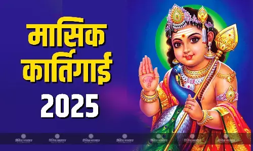 कब है मासिक कार्तिगाई दीपम? जानें सही तिथि और पूजा विधि कब है मासिक कार्तिगाई दीपम? जानें सही तिथि और पूजा विधि