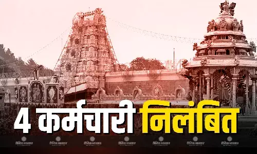 तिरुमला तिरुपति देवस्थानम बोर्ड की तरफ से 4 गैर हिंदू कर्मचारियों को किया सस्पेंड, जानें क्या है इसकी वजह?