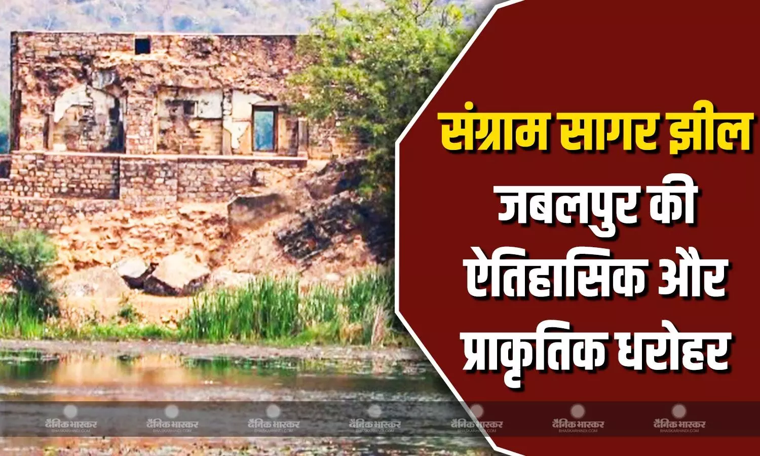 इतिहास की लहरों में बहती जबलपुर की धड़कन इतिहास की लहरों में बहती जबलपुर की धड़कन