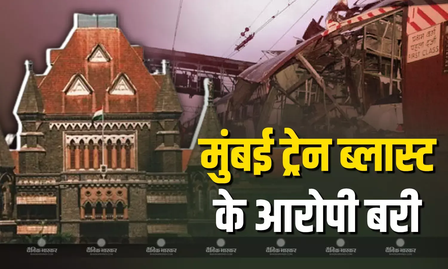 बॉम्बे हाई कोर्ट का 19 साल बाद ऐतिहासिक फैसला, मुंबई ट्रेन ब्लास्ट के सभी आरोपियों को किया बरी