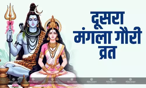 सावन का दूसरा मंगला गौरी व्रत, जानिए मुहूर्त और पूजा की विधि सावन का दूसरा मंगला गौरी व्रत, जानिए मुहूर्त और पूजा की विधि