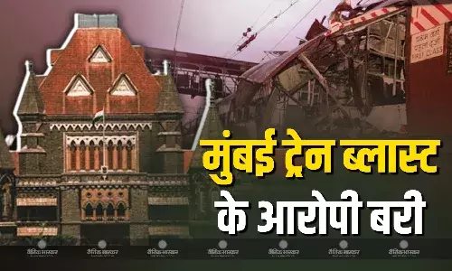 बॉम्बे हाई कोर्ट का 19 साल बाद ऐतिहासिक फैसला, मुंबई ट्रेन ब्लास्ट के सभी आरोपियों को किया बरी