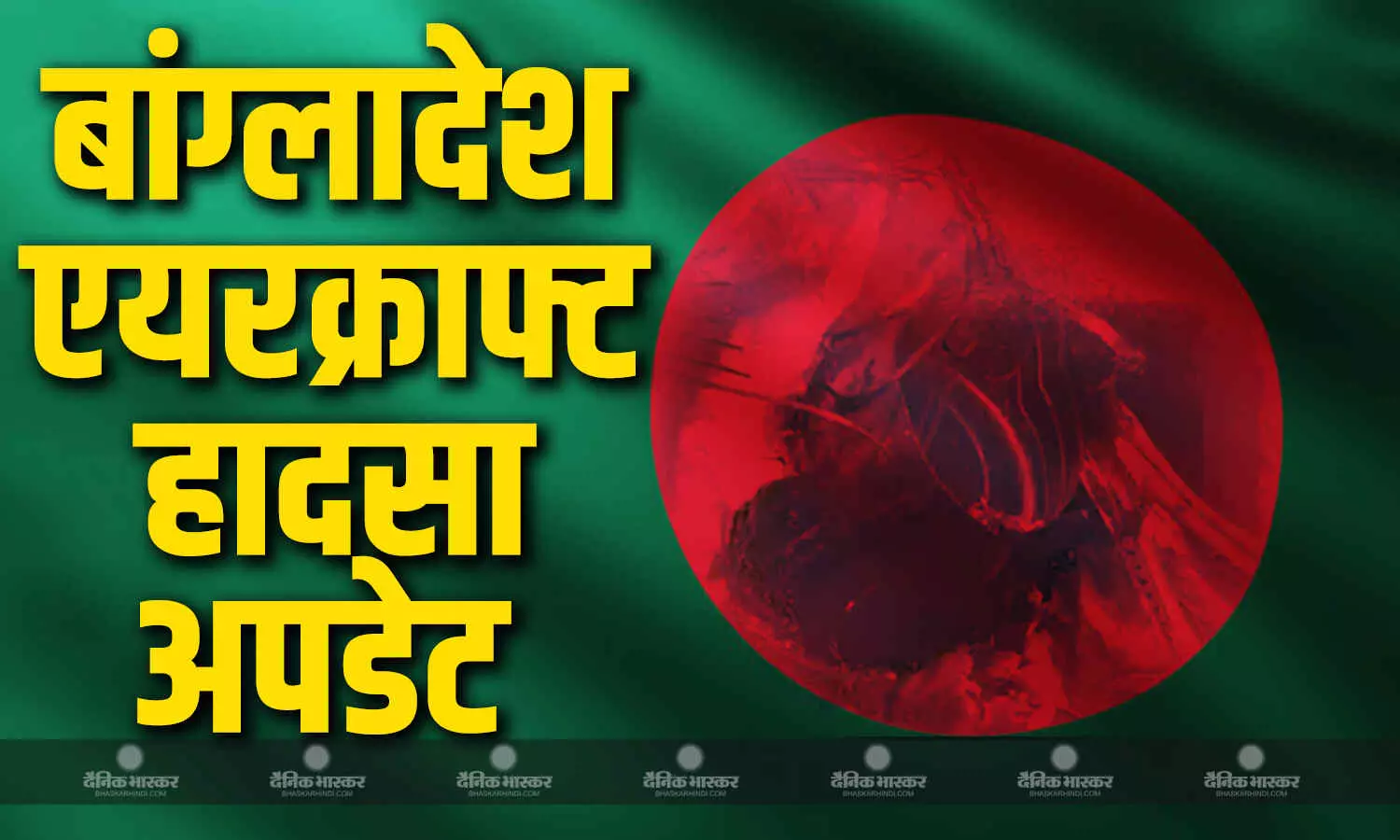 कैसा था वो खौफनाक मंजर? ढाका एयरक्राफ्ट हादसे के बाद स्कूल के छात्र ने सुनाई दिल दहलाने वाली कहानी कैसा था वो खौफनाक मंजर? ढाका एयरक्राफ्ट हादसे के बाद स्कूल के छात्र ने सुनाई दिल दहलाने वाली कहानी