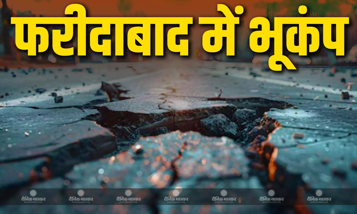 फरीदाबाद में सुबह महसूस किए गए भूकंप के झटके, मचा हड़कंप, जानें क्या रही तीव्रता? फरीदाबाद में सुबह महसूस किए गए भूकंप के झटके, मचा हड़कंप, जानें क्या रही तीव्रता?