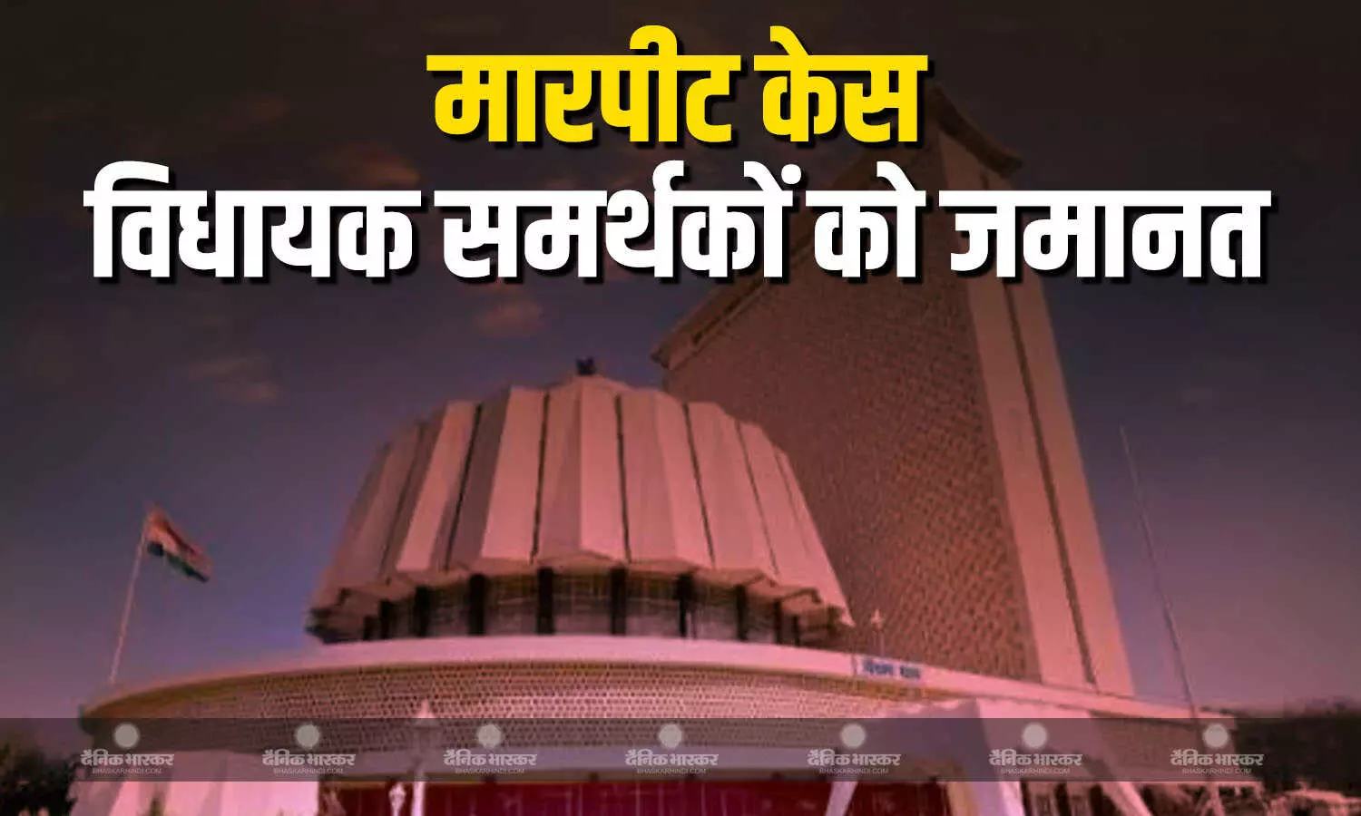 विधान भवन परिसर में हुई हाथापाई केस में मुंबई कोर्ट ने गिरफ्तार लोगों को राहत दी विधान भवन परिसर में हुई हाथापाई केस में मुंबई कोर्ट ने गिरफ्तार लोगों को राहत दी