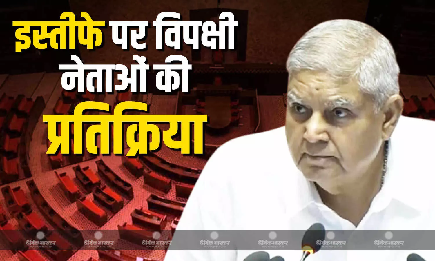 विपक्षी दलों के नेताओं की अलग- अलग प्रतिक्रियाएं, कई तरह से लगाए जा रहे है कयास विपक्षी दलों के नेताओं की अलग- अलग प्रतिक्रियाएं, कई तरह से लगाए जा रहे है कयास