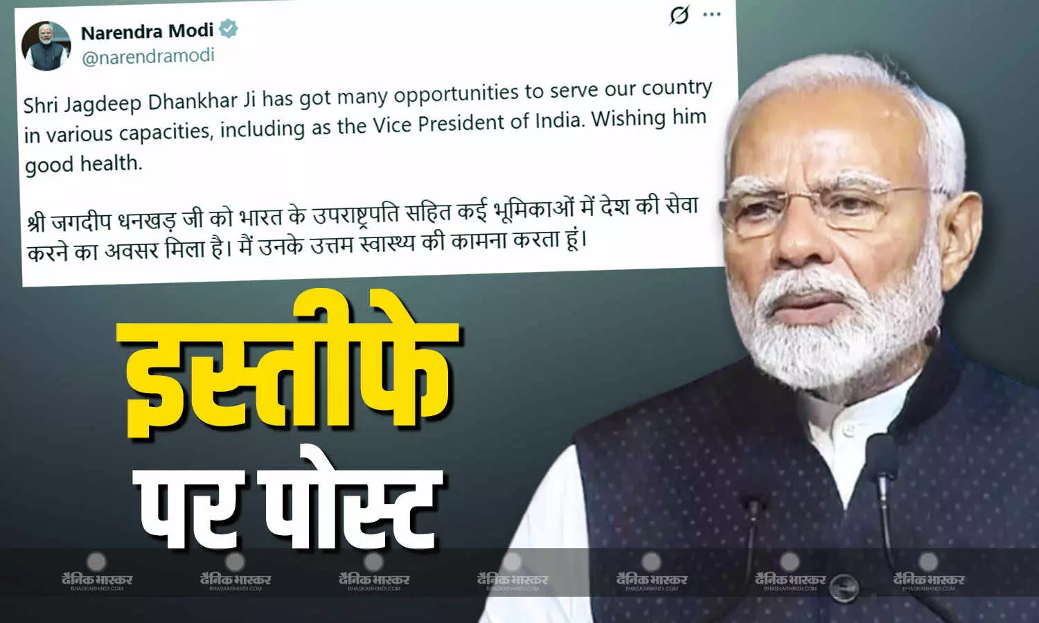 उनके उत्तम स्वास्थ्य की कामना करता हूं, जगदीप धनखड़ के इस्तीफे के बाद पीएम मोदी का एक्स पोस्ट उनके उत्तम स्वास्थ्य की कामना करता हूं, जगदीप धनखड़ के इस्तीफे के बाद पीएम मोदी का एक्स पोस्ट