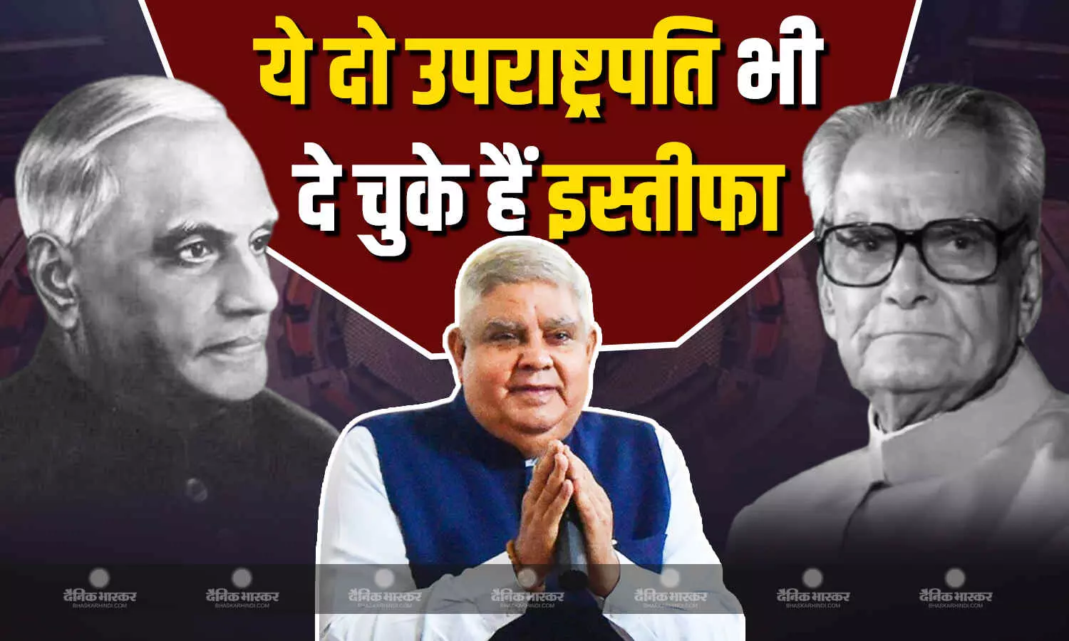 जगदीप धनखड़ ही नहीं बल्कि इन दो उपराष्ट्रपतियों ने भी दिया था कार्यकाल पूरा होने से पहले इस्तीफा, जानें क्या हैं उनके नाम? जगदीप धनखड़ ही नहीं बल्कि इन दो उपराष्ट्रपतियों ने भी दिया था कार्यकाल पूरा होने से पहले इस्तीफा, जानें क्या हैं उनके नाम?