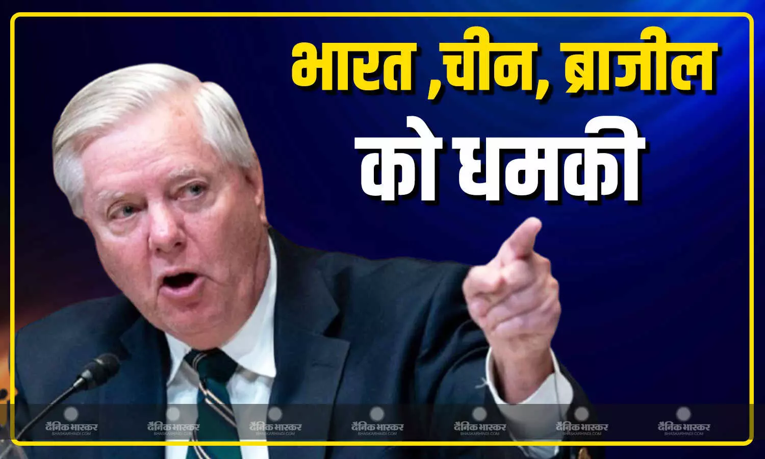 अमेरिकी राष्ट्रपति ट्रंप के करीबी ग्राहम ने भारत, चीन और ब्राजील को दी अर्थव्यवस्था खत्म करने की धमकी अमेरिकी राष्ट्रपति ट्रंप के करीबी ग्राहम ने भारत, चीन और ब्राजील को दी अर्थव्यवस्था खत्म करने की धमकी