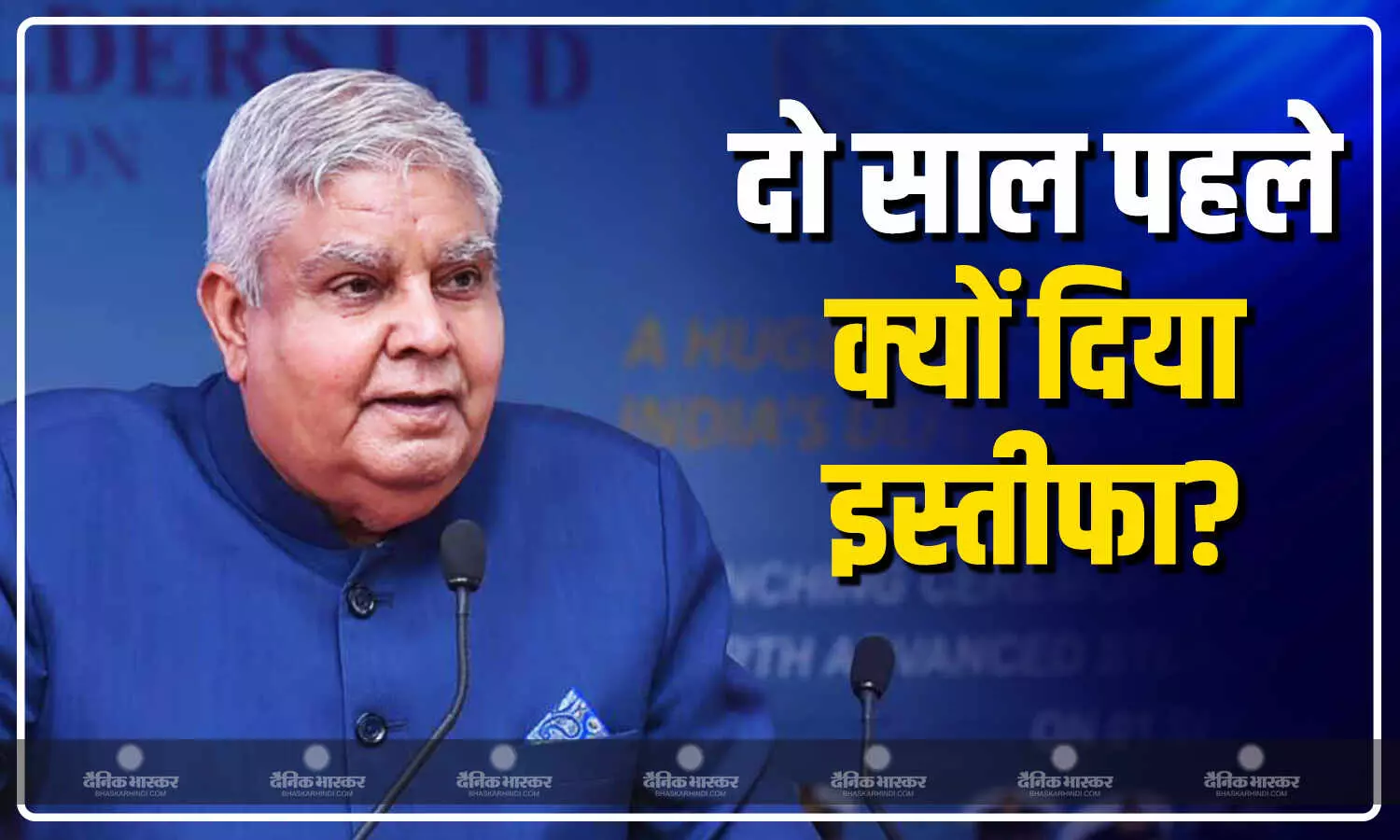 11 दिन पहले ही अपनी रिटायरमेंट की बात करने के बाद अचानक से धनखड़ ने दिया इस्तीफा, कहा- 2027 में हो जाऊंगा रिटायर 11 दिन पहले ही अपनी रिटायरमेंट की बात करने के बाद अचानक से धनखड़ ने दिया इस्तीफा, कहा- 2027 में हो जाऊंगा रिटायर