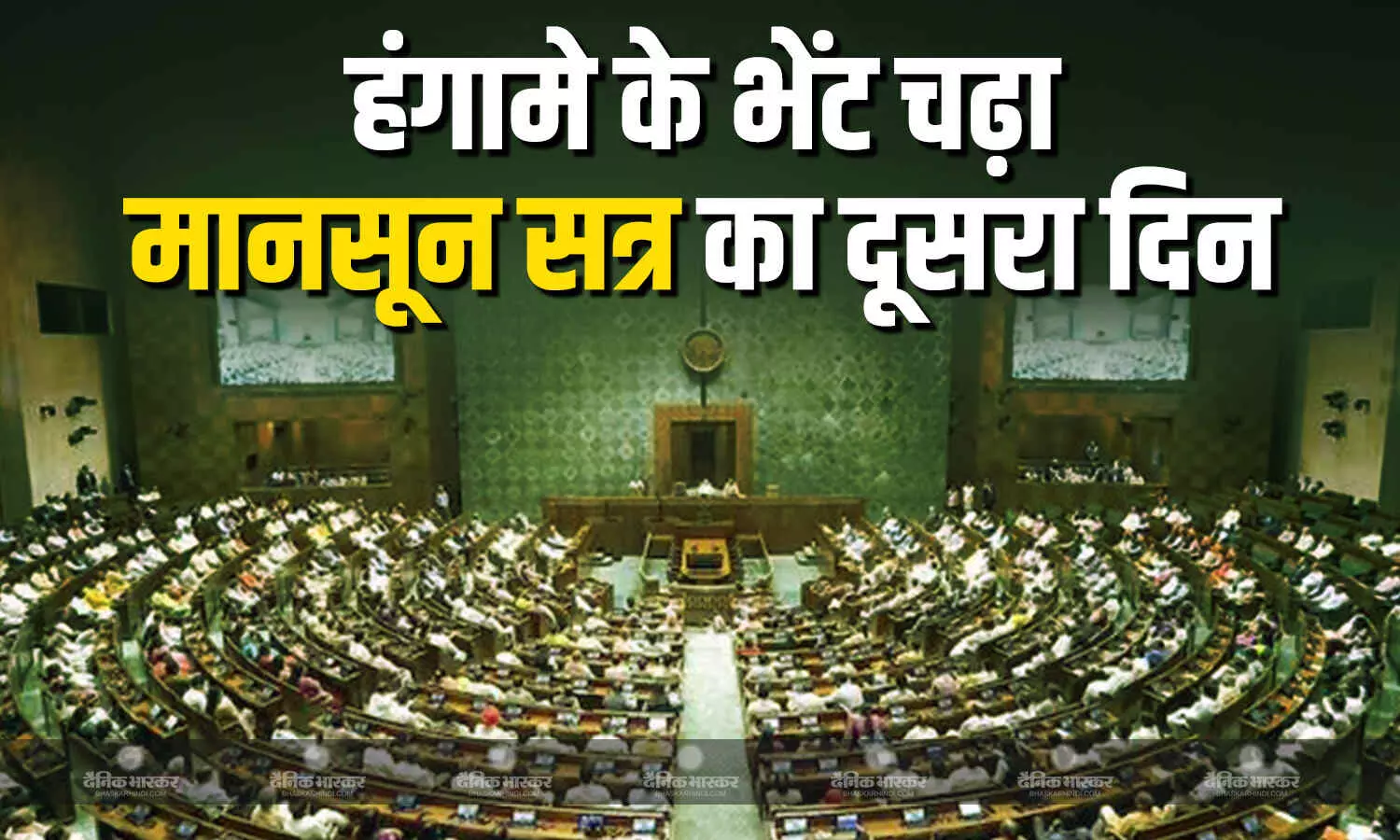 संसद सत्र का दूसरा दिन भी हंगामा के भेंट चढ़ा, दोनों सदन में आज कार्यवाही बाधित रही संसद सत्र का दूसरा दिन भी हंगामा के भेंट चढ़ा, दोनों सदन में आज कार्यवाही बाधित रही