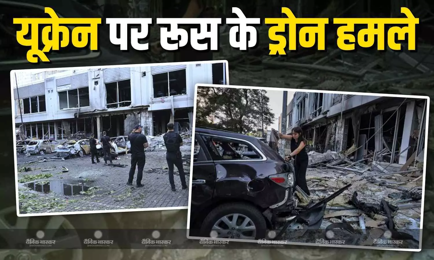 शांति वार्ता पहले मॉस्को ने तीन यूक्रेनी शहरों पर किया ड्रोन हमला शांति वार्ता पहले मॉस्को ने तीन यूक्रेनी शहरों पर किया ड्रोन हमला