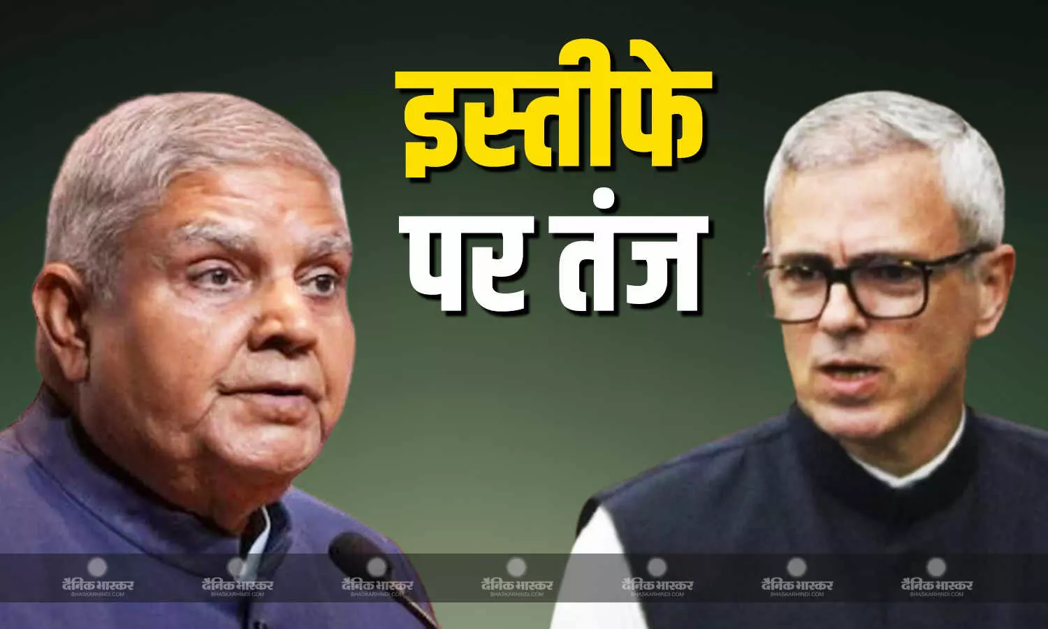जगदीप धनखड़ के इस्तीफे पर CM उमर अब्दुल्ला ने कसा तंज, लेकिन कांग्रेस को किस बात पर लगाई फटकार? जानें जगदीप धनखड़ के इस्तीफे पर CM उमर अब्दुल्ला ने कसा तंज, लेकिन कांग्रेस को किस बात पर लगाई फटकार? जानें