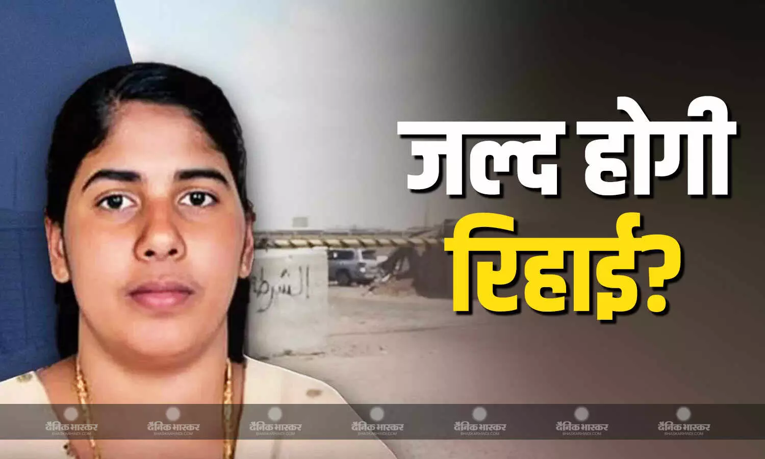 निमिषा प्रिया की फांसी रुकने के बाद अब उनकी रिहाई की खबर! डॉक्टर के एल पॉल ने किया ये दावा निमिषा प्रिया की फांसी रुकने के बाद अब उनकी रिहाई की खबर! डॉक्टर के एल पॉल ने किया ये दावा