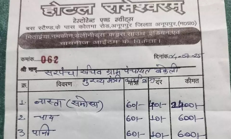 अनूपपुर में समोसा दिल्ली के कनॉट प्लेस से भी मंहगा.., सीएम के कार्यक्रम में बकेली गांव से लोगों को ले जाने वाले सचिव ने नास्ते में एक समोसा की कीमत 40 रूपए बताई अनूपपुर में समोसा दिल्ली के कनॉट प्लेस से भी मंहगा.., सीएम के कार्यक्रम में बकेली गांव से लोगों को ले जाने वाले सचिव ने नास्ते में एक समोसा की कीमत 40 रूपए बताई