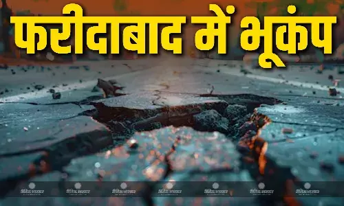 फरीदाबाद में सुबह महसूस किए गए भूकंप के झटके, मचा हड़कंप, जानें क्या रही तीव्रता? फरीदाबाद में सुबह महसूस किए गए भूकंप के झटके, मचा हड़कंप, जानें क्या रही तीव्रता?
