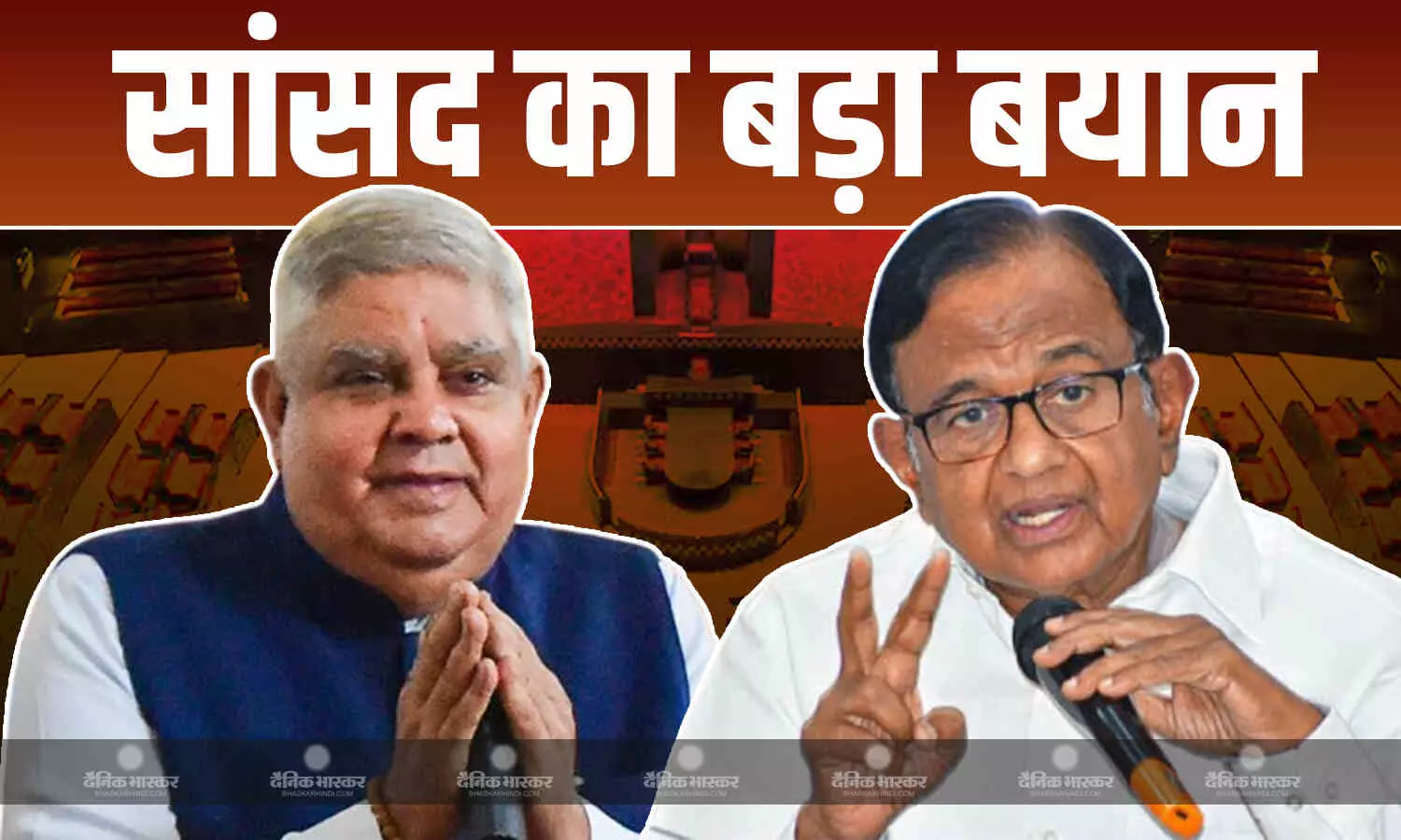 धनखड़ ने खोया सरकार का भरोसा इसलिए उन्हें जाना.. पी. चिदंबरम का जगदीप धनखड़ के इस्तीफे पर बड़ा बयान धनखड़ ने खोया सरकार का भरोसा इसलिए उन्हें जाना.. पी. चिदंबरम का जगदीप धनखड़ के इस्तीफे पर बड़ा बयान