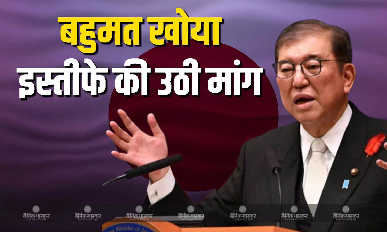 अमेरिकी टैरिफ पर समझौते का अध्ययन कर पद से इस्तीफा देंगे प्रधानमंत्री शिगेरू इशिबा अमेरिकी टैरिफ पर समझौते का अध्ययन कर पद से इस्तीफा देंगे प्रधानमंत्री शिगेरू इशिबा
