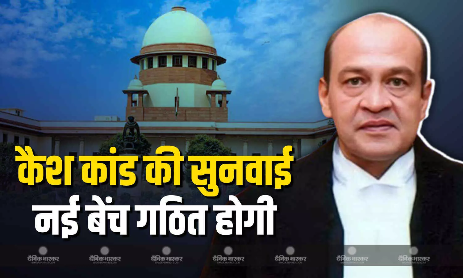 जस्टिस यशवंत वर्मा की याचिका पर सुनवाई करने के लिए नई बेंच गठित करेगा सुको जस्टिस यशवंत वर्मा की याचिका पर सुनवाई करने के लिए नई बेंच गठित करेगा सुको