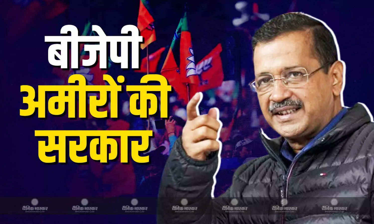 आप संयोजक अरविंद केजरीवाल ने बीजेपी सरकार पर साधा निशाना, कहा ये गरीबों की नहीं, उद्योगपतियों और अमीरों की सरकार है आप संयोजक अरविंद केजरीवाल ने बीजेपी सरकार पर साधा निशाना, कहा ये गरीबों की नहीं, उद्योगपतियों और अमीरों की सरकार है