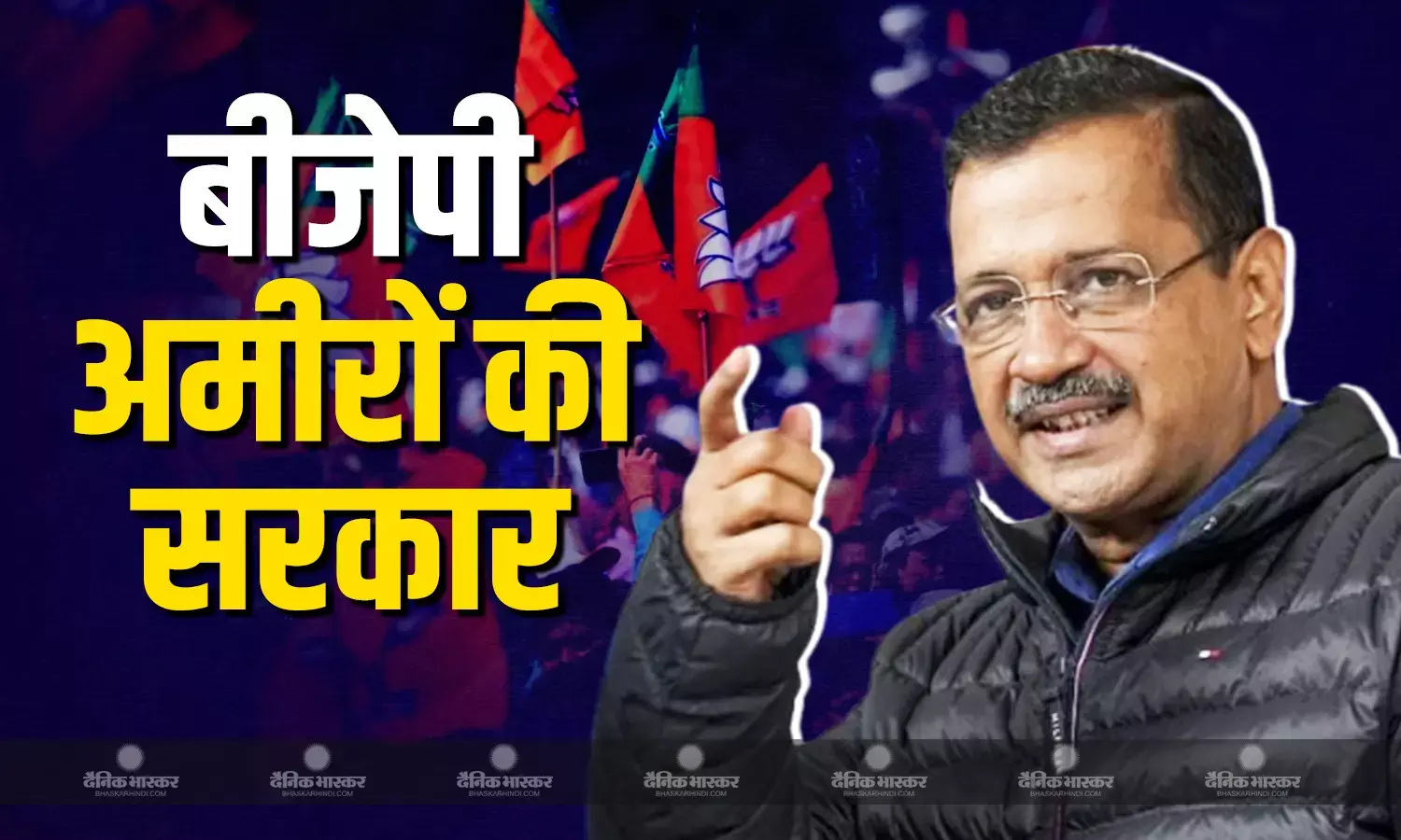 आप संयोजक अरविंद केजरीवाल ने बीजेपी सरकार पर साधा निशाना, कहा ये गरीबों की नहीं, उद्योगपतियों और अमीरों की सरकार है