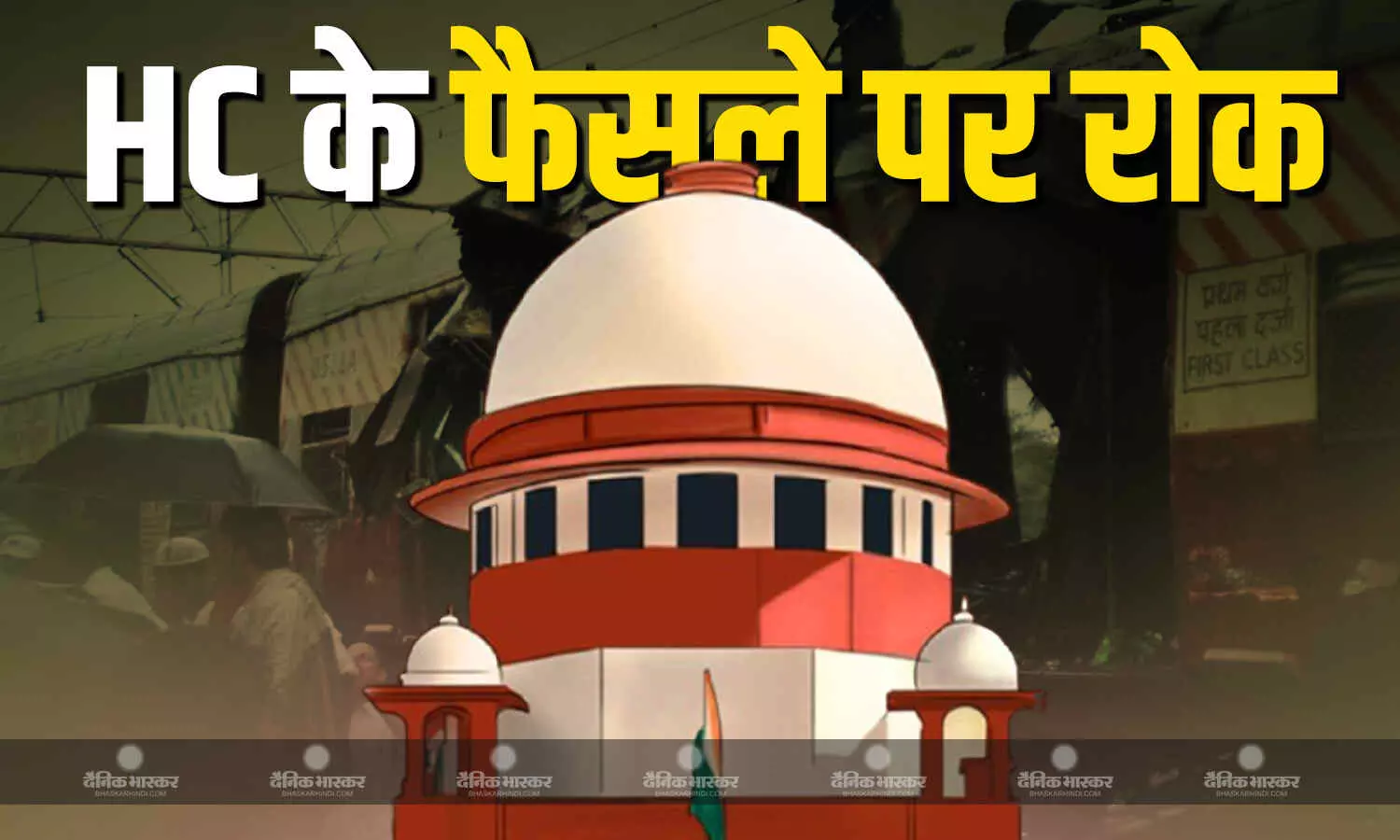 SC ने लगाई बॉम्बे हाई कोर्ट के फैसले पर रोक, 2006 के मुंबई ट्रेन ब्लास्ट के 12 आरोपियों को किया था बरी SC ने लगाई बॉम्बे हाई कोर्ट के फैसले पर रोक, 2006 के मुंबई ट्रेन ब्लास्ट के 12 आरोपियों को किया था बरी