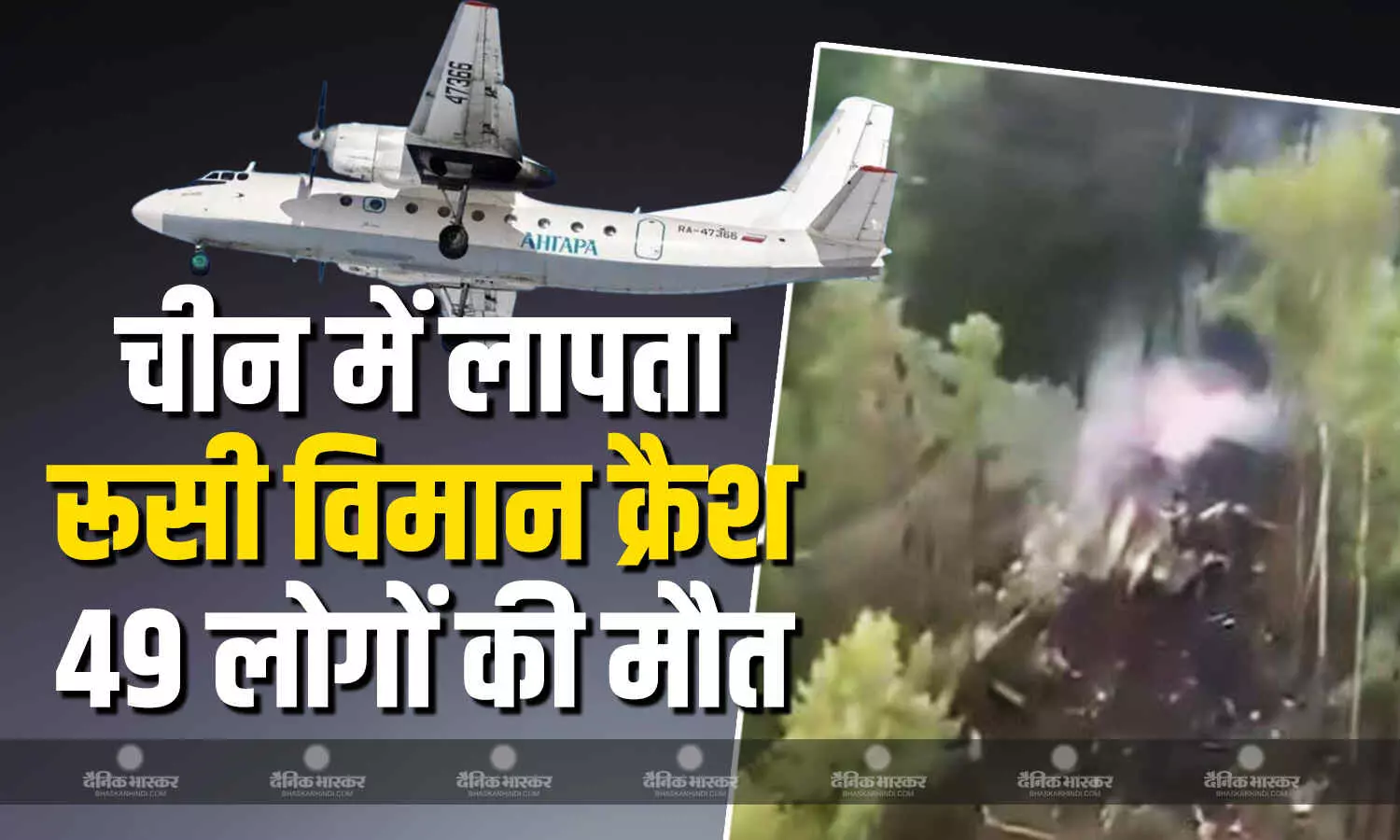 चीन में लापता रूस का यात्री विमान क्रैश, प्लेन में सवार सभी 49 लोगों की मौत चीन में लापता रूस का यात्री विमान क्रैश, प्लेन में सवार सभी 49 लोगों की मौत