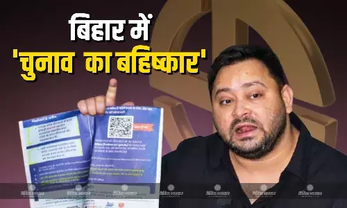 तेजस्वी यादव ने बिहार चुनाव के बहिष्कार का किया ऐलान, कहा- चुनाव बहिष्कार पर चर्चा कर..
