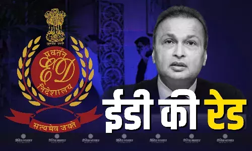 ईडी ने उद्योगपति अनिल अंबानी के कई ठिकानों पर एक साथ छापेमार कार्रवाई की
