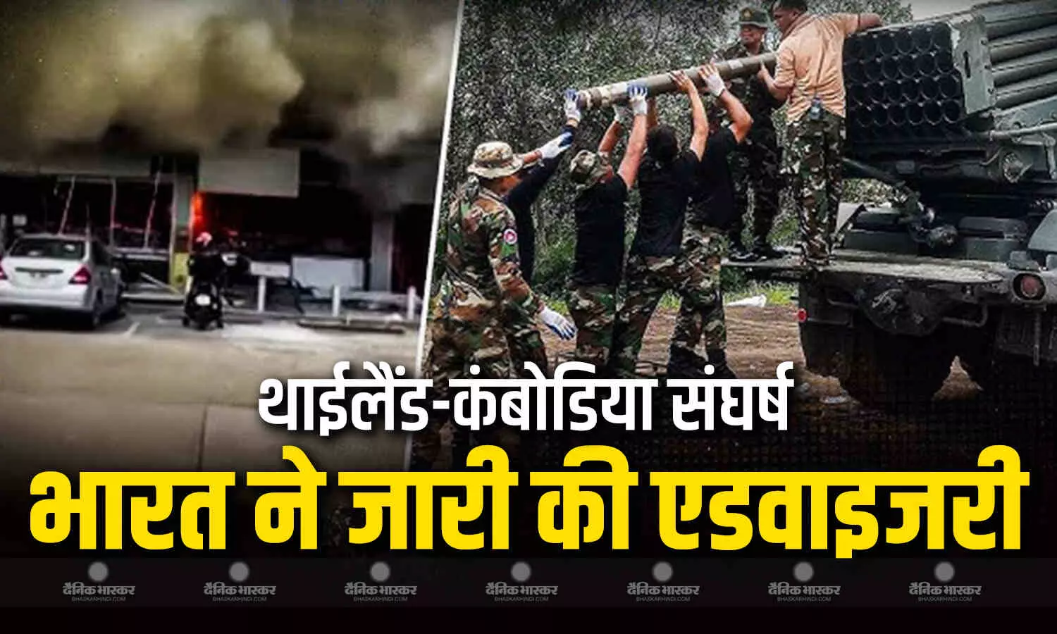 सीमा पर गोलीबारी, 14 की मौत कई घायल , भारतीय दूतावास ने जारी की एडवाइजरी सीमा पर गोलीबारी, 14 की मौत कई घायल , भारतीय दूतावास ने जारी की एडवाइजरी