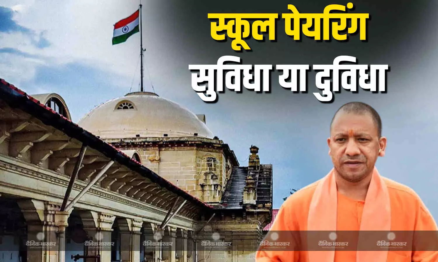 उत्तर प्रदेश में योगी सरकार की 5,000 स्कूल मर्ज की योजना पर इलाहाबाद हाई कोर्ट ने लगाई रोक उत्तर प्रदेश में योगी सरकार की 5,000 स्कूल मर्ज की योजना पर इलाहाबाद हाई कोर्ट ने लगाई रोक